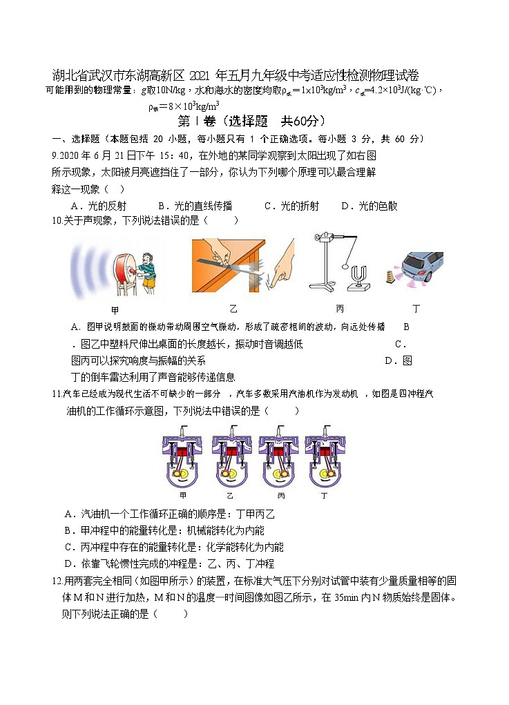 湖北省武汉市东湖高新区 2021 年五月九年级中考适应性检测物理试卷01