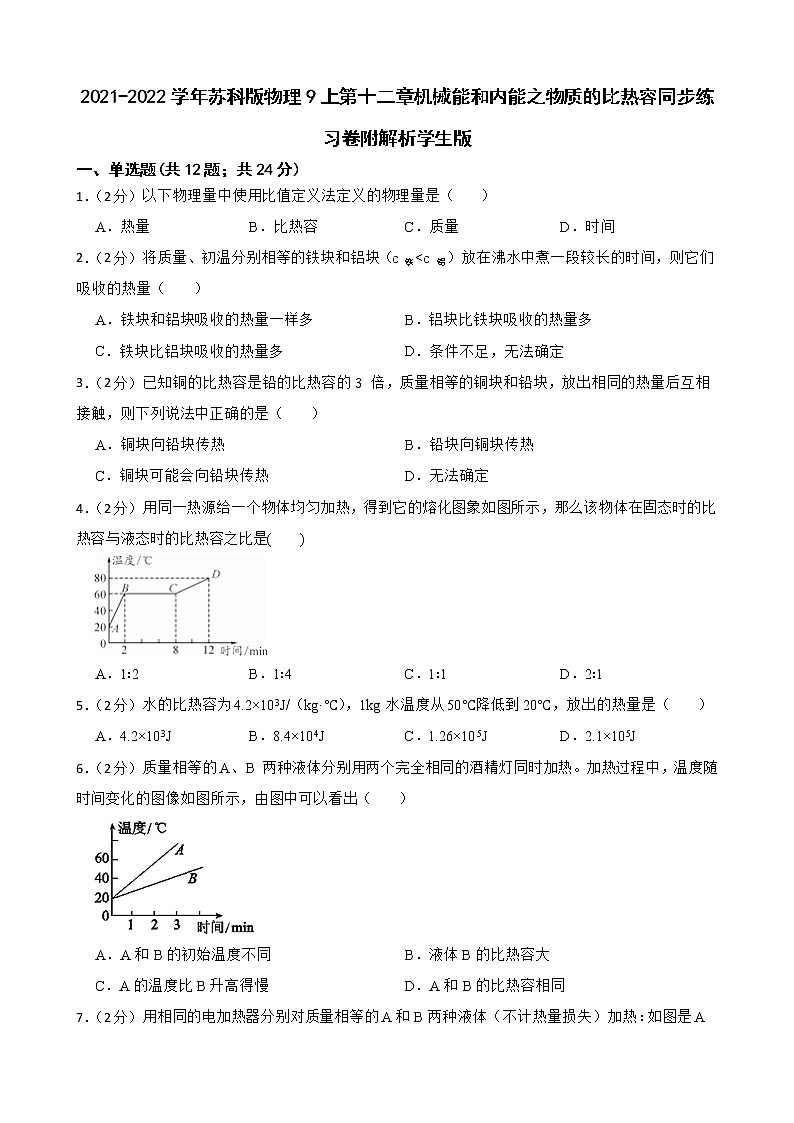 2021-2022学年苏科版物理9上第十二章机械能和内能之物质的比热容同步练习卷附解析教01