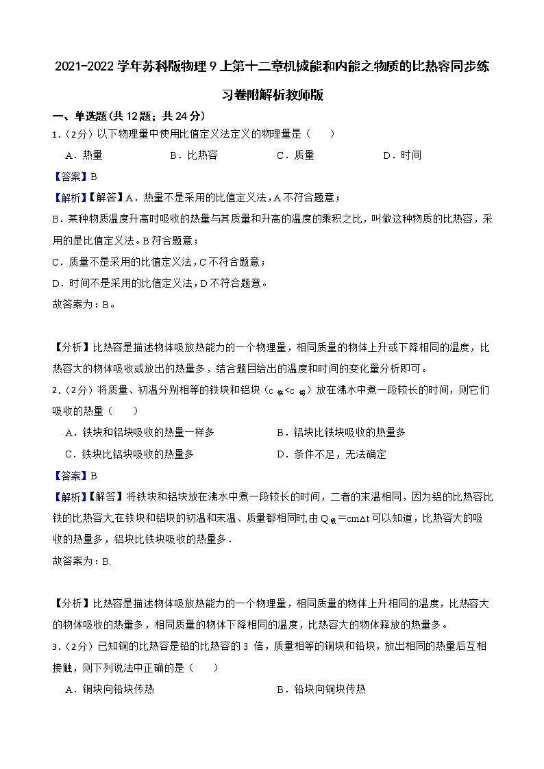 2021-2022学年苏科版物理9上第十二章机械能和内能之物质的比热容同步练习卷附解析教01