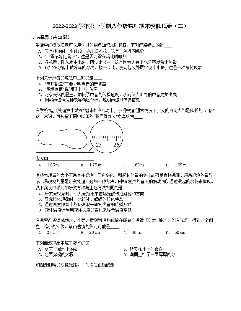 2022-2023學(xué)年第一學(xué)期八年級(jí)物理期末模擬試卷(二)第1頁(yè)
