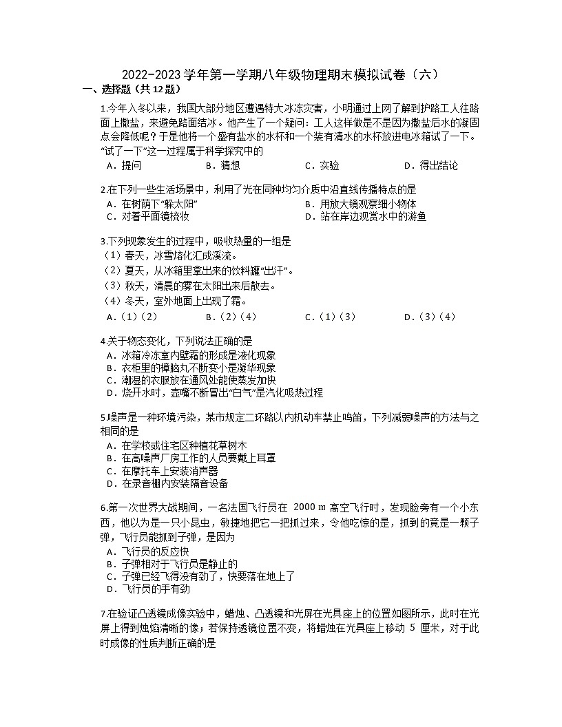 2022-2023學(xué)年第一學(xué)期八年級(jí)物理期末模擬試卷（六）第1頁(yè)