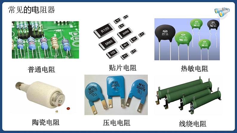 16.3 电阻【精品课件】2022-2023学年九年级物理全一册精品课件(人教版)第7页