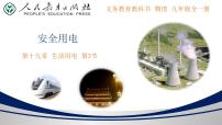 人教版九年級(jí)全冊(cè)第十九章 生活用電第3節(jié) 安全用電優(yōu)質(zhì)課件ppt