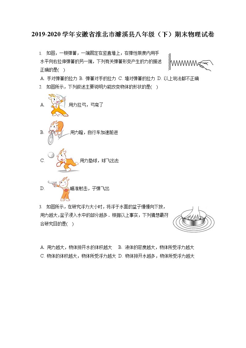 安徽省淮北市濉溪县2019-2020学年八年级下学期期末物理试题第1页