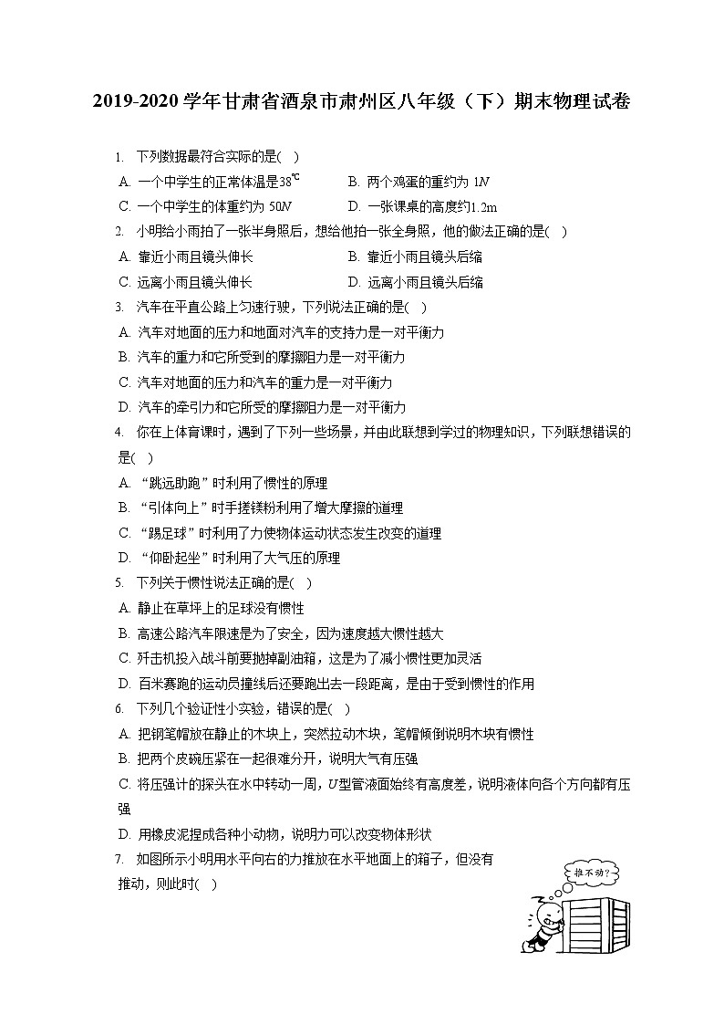 甘肃省酒泉市肃州区2019-2020学年八年级下学期期末物理试题第1页