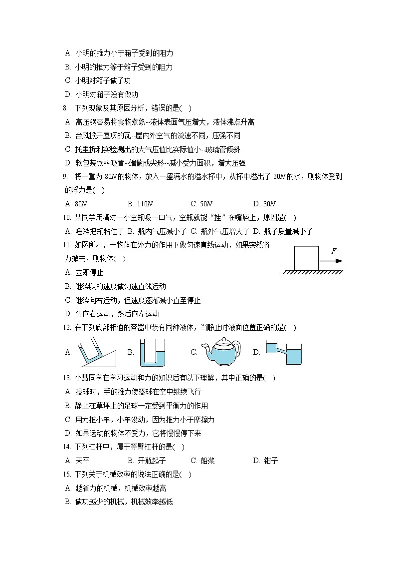 甘肃省酒泉市肃州区2019-2020学年八年级下学期期末物理试题第2页