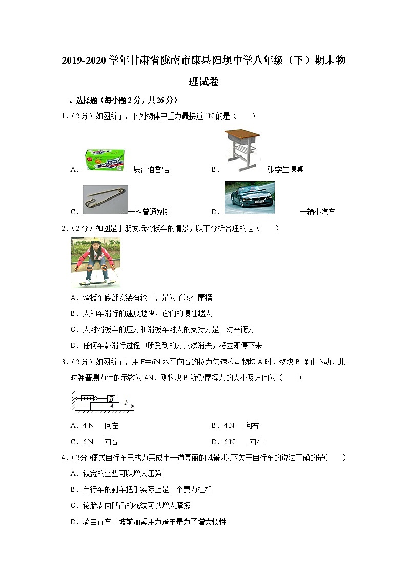 甘肃省陇南市康县阳坝中学2019-2020学年八年级下学期期末物理试题第1页