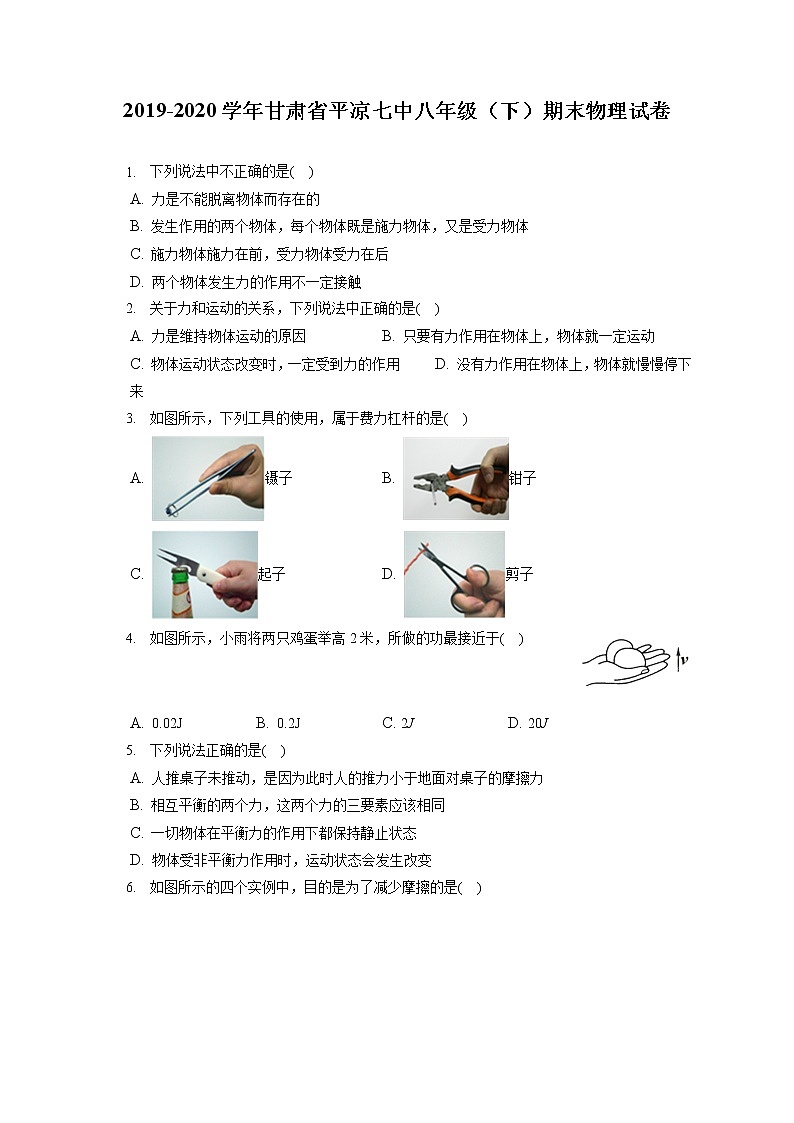 甘肃省平凉七中2019-2020学年八年级下学期期末物理试题第1页