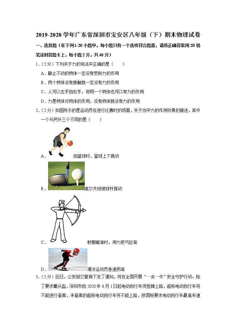 广东省深圳市宝安区2019-2020学年八年级下学期期末物理试题第1页