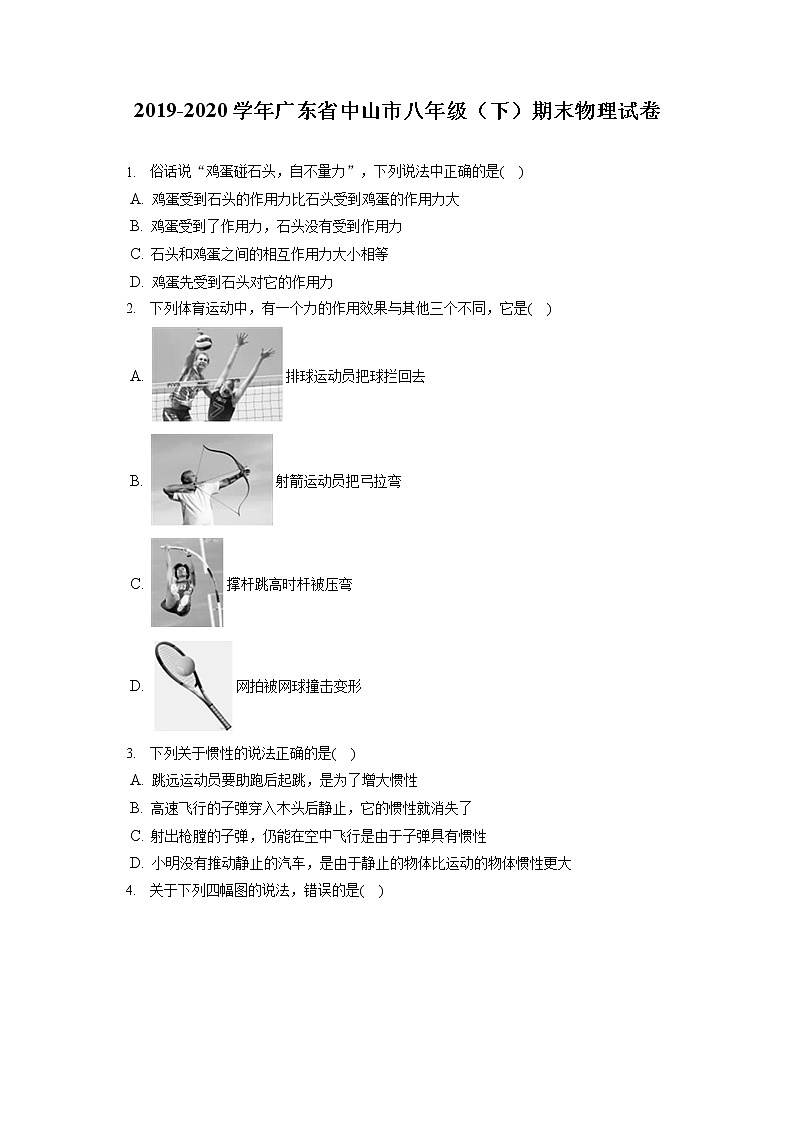 广东省中山市2019-2020学年八年级下学期期末物理试题第1页