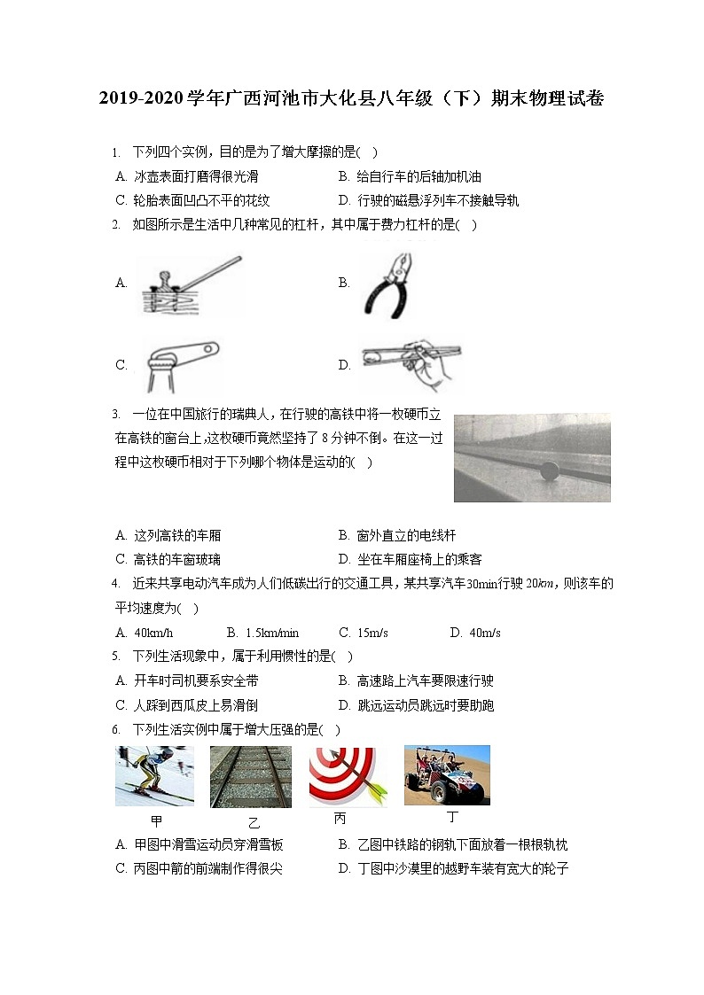 广西河池市大化县2019-2020学年八年级下学期期末物理试题第1页