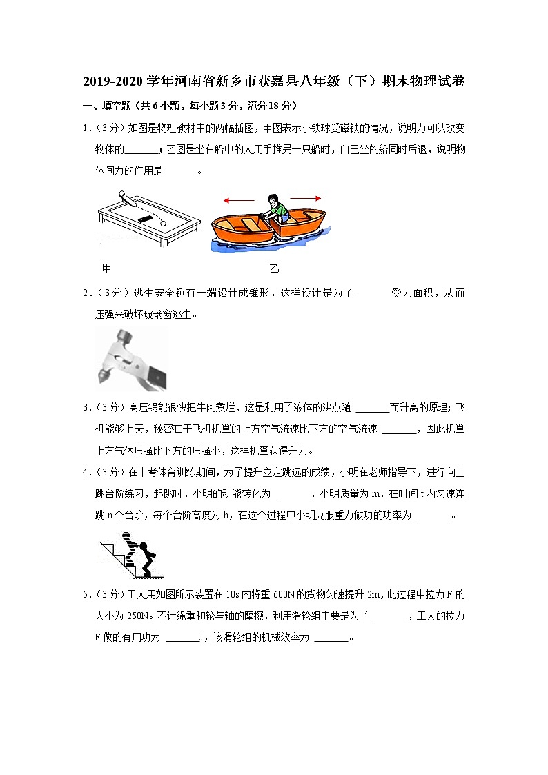河南省新乡市获嘉县2019-2020学年八年级下学期期末物理试题第1页