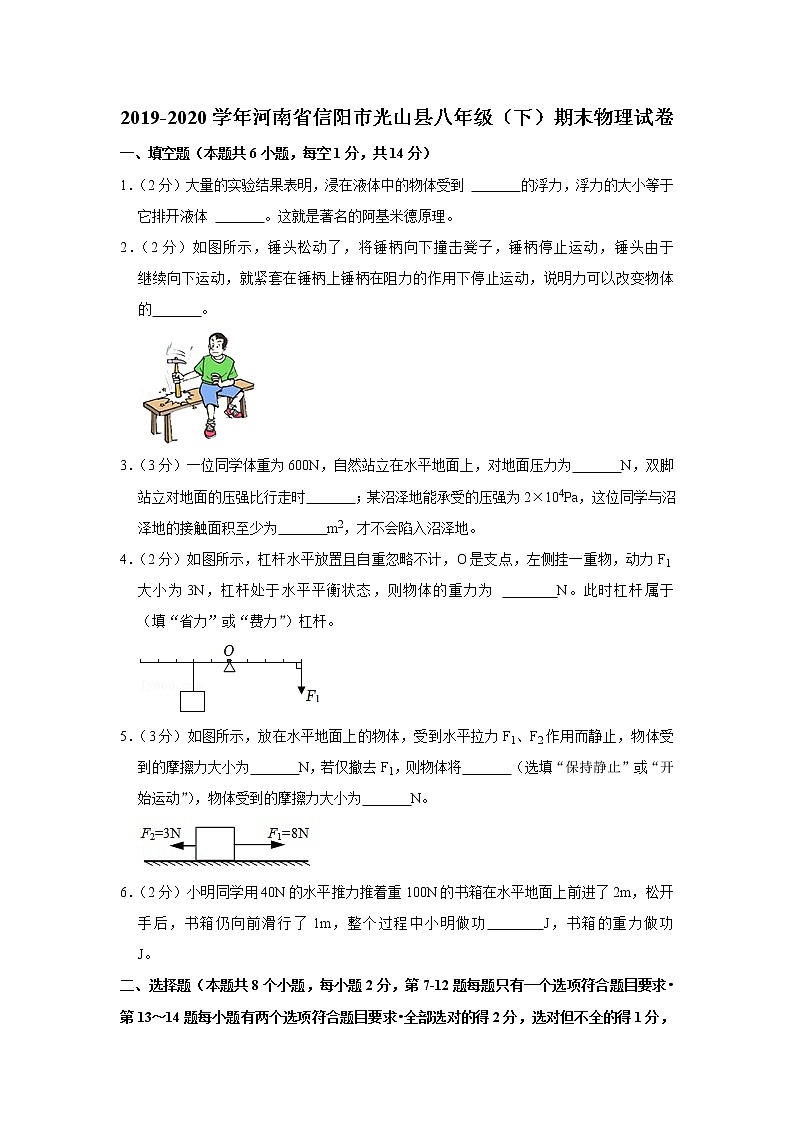 河南省信阳市光山县2019-2020学年八年级下学期期末物理试题第1页