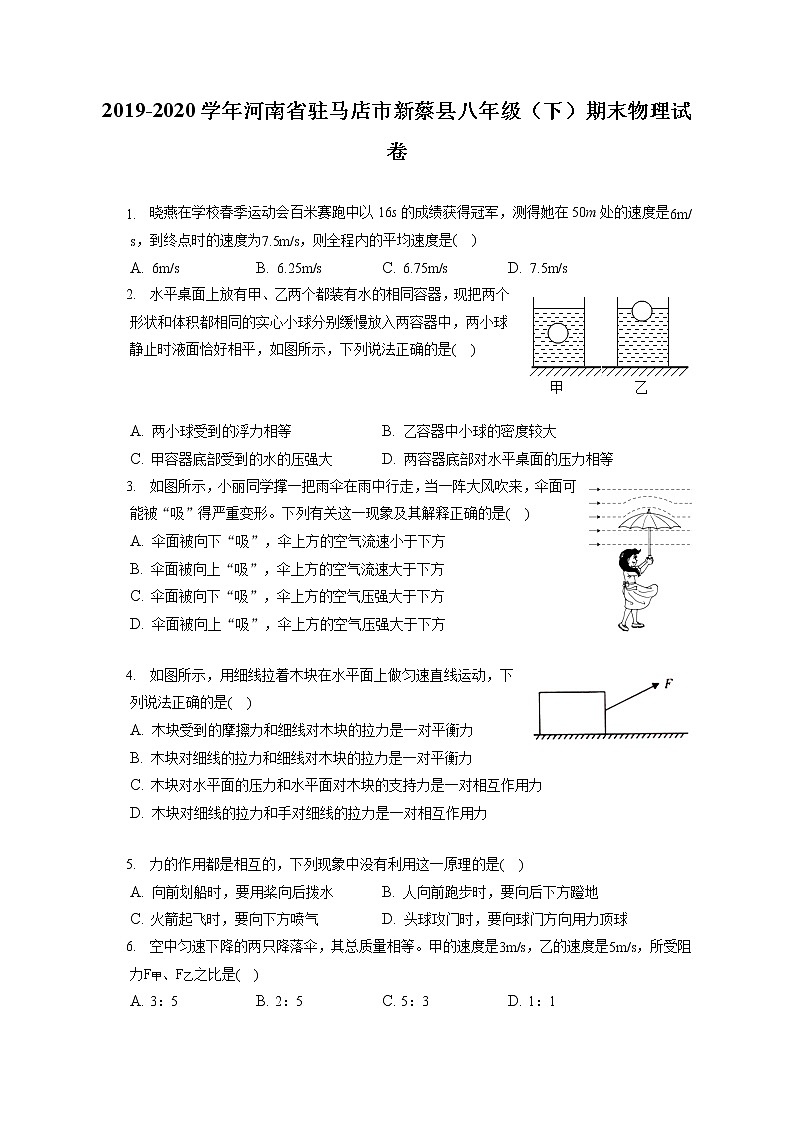 河南省驻马店市新蔡县2019-2020学年八年级下学期期末物理试题第1页