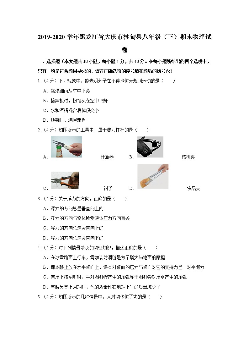 黑龍江省大慶市林甸縣2019-2020學年八年級下學期期末物理試題第1頁