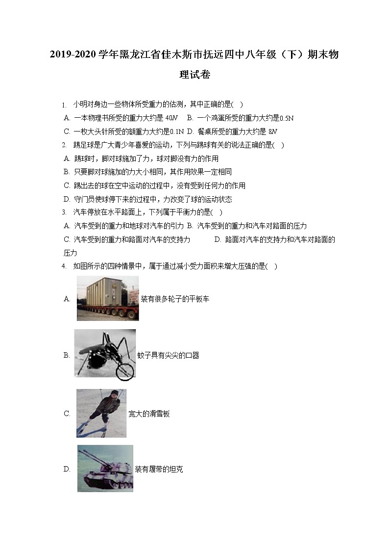 黑龙江省佳木斯市抚远四中2019-2020学年八年级下学期期末物理试题第1页