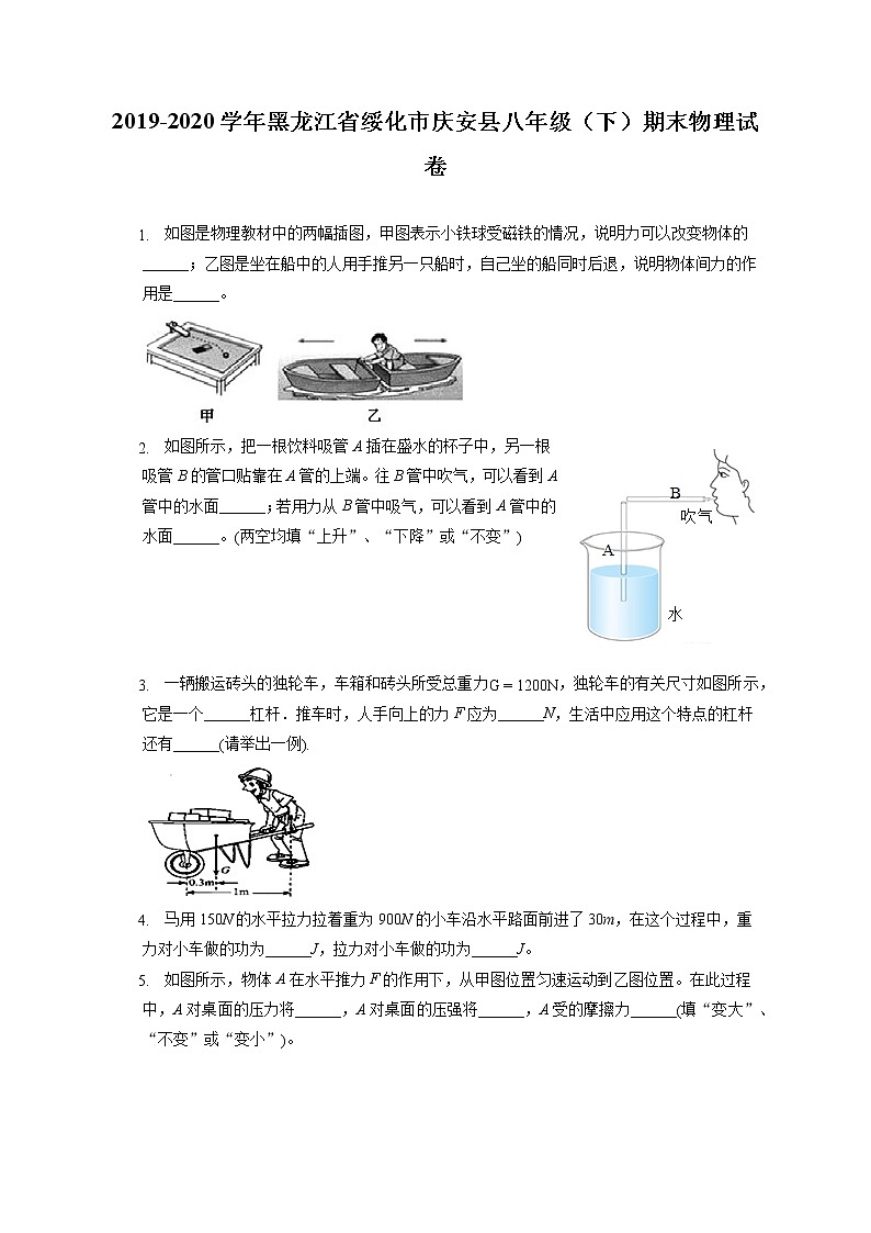 黑龙江省绥化市庆安县2019-2020学年八年级下学期期末物理试题第1页