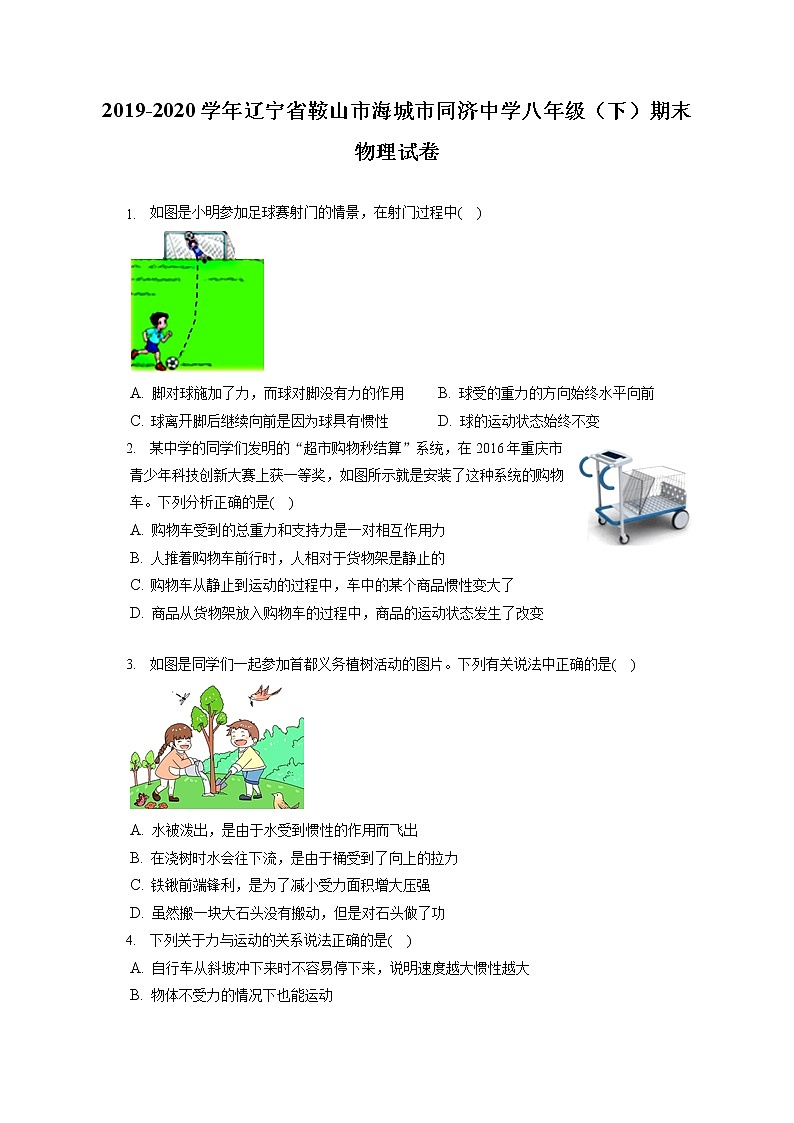 辽宁省鞍山市海城市同济中学2019-2020学年八年级下学期期末物理试题第1页