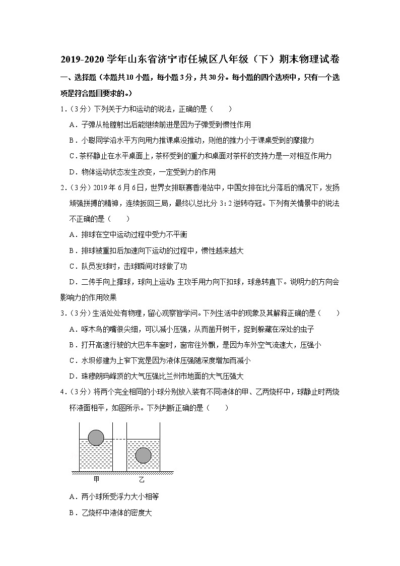 山东省济宁市任城区2019-2020学年八年级下学期期末物理试题第1页