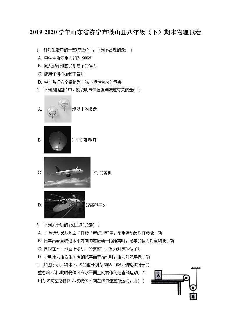 山东省济宁市微山县2019-2020学年八年级下学期期末物理试题01