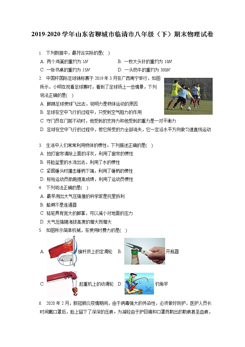 山东省聊城市临清市2019-2020学年八年级下学期期末物理试题第1页