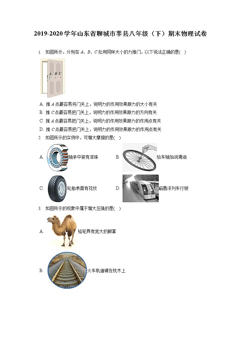 山东省聊城市莘县2019-2020学年八年级下学期期末物理试题第1页