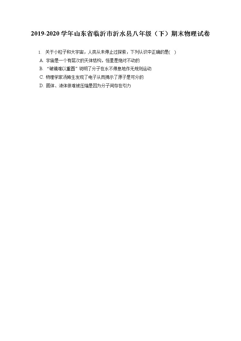 山东省临沂市沂水县2019-2020学年八年级下学期期末物理试题第1页