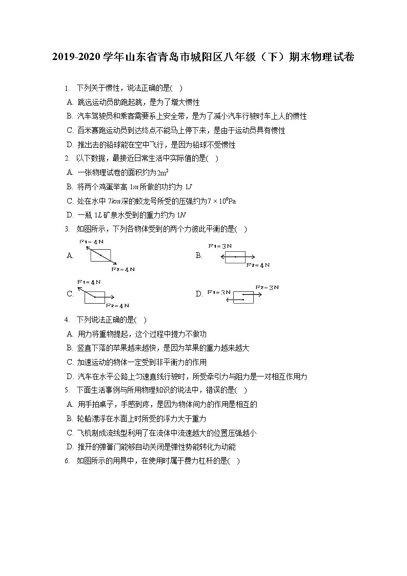 山东省青岛市城阳区2019-2020学年八年级下学期期末物理试题第1页