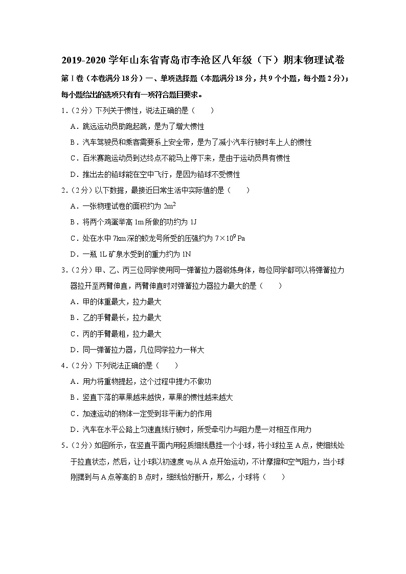 山东省青岛市李沧区2019-2020学年八年级下学期期末物理试题第1页