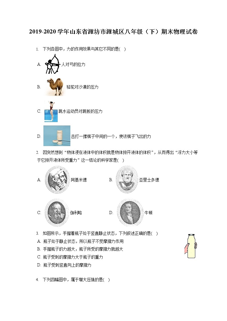 山东省潍坊市潍城区2019-2020学年八年级下学期期末物理试题第1页