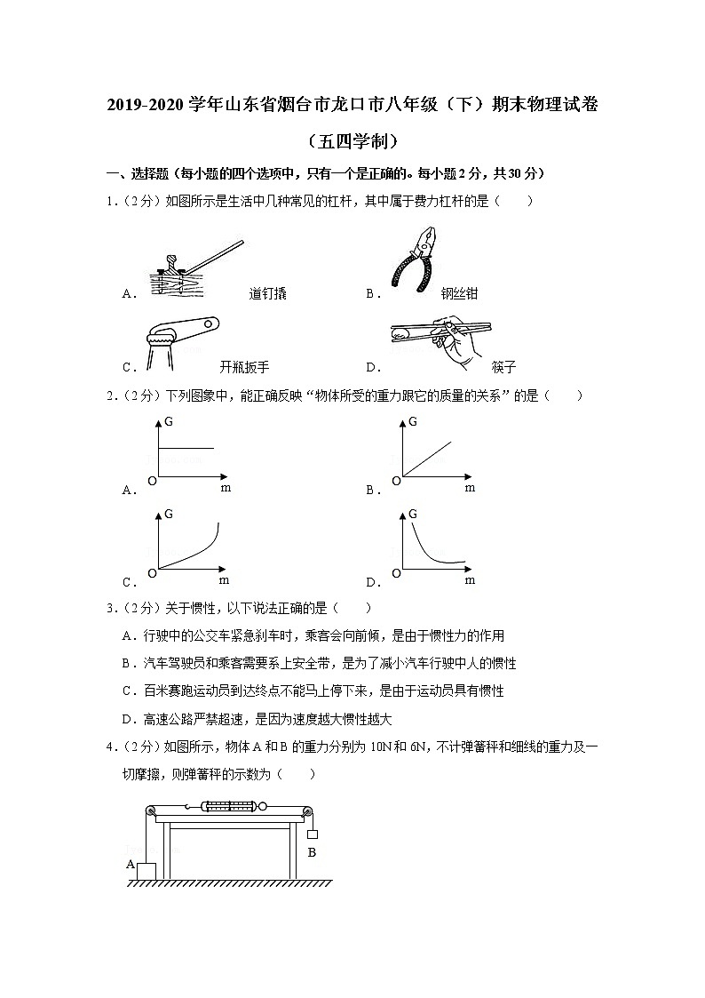 山东省烟台市龙口市2019-2020学年八年级下学期期末物理试题第1页