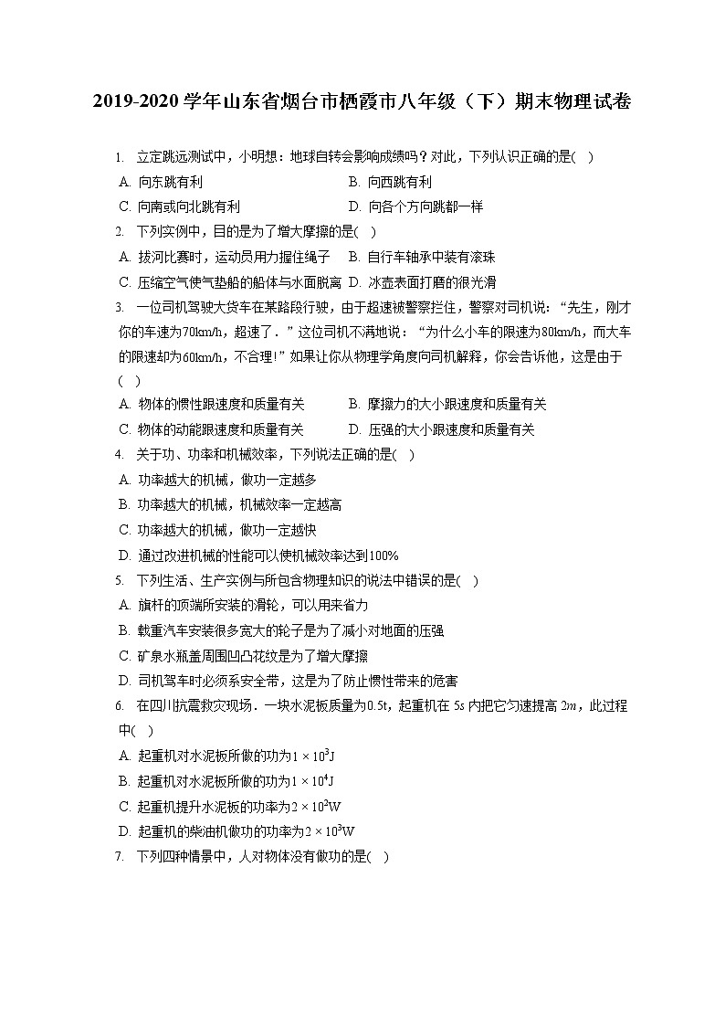 山东省烟台市栖霞市2019-2020学年八年级下学期期末物理试题第1页