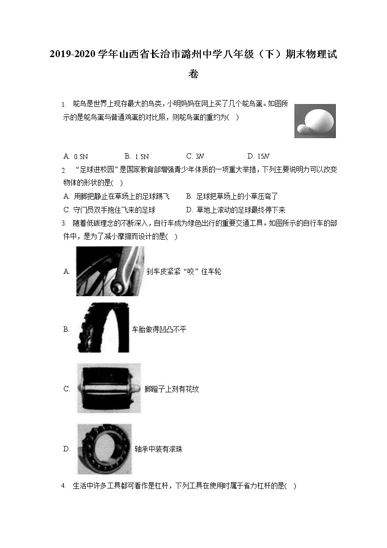 山西省长治市潞州中学2019-2020学年八年级下学期期末物理试题第1页