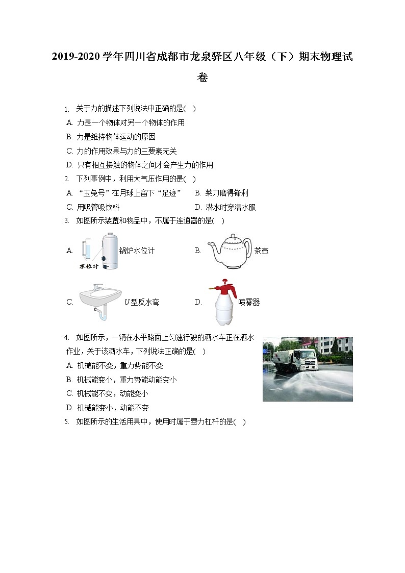四川省成都市龙泉驿区2019-2020学年八年级下学期期末物理试题第1页