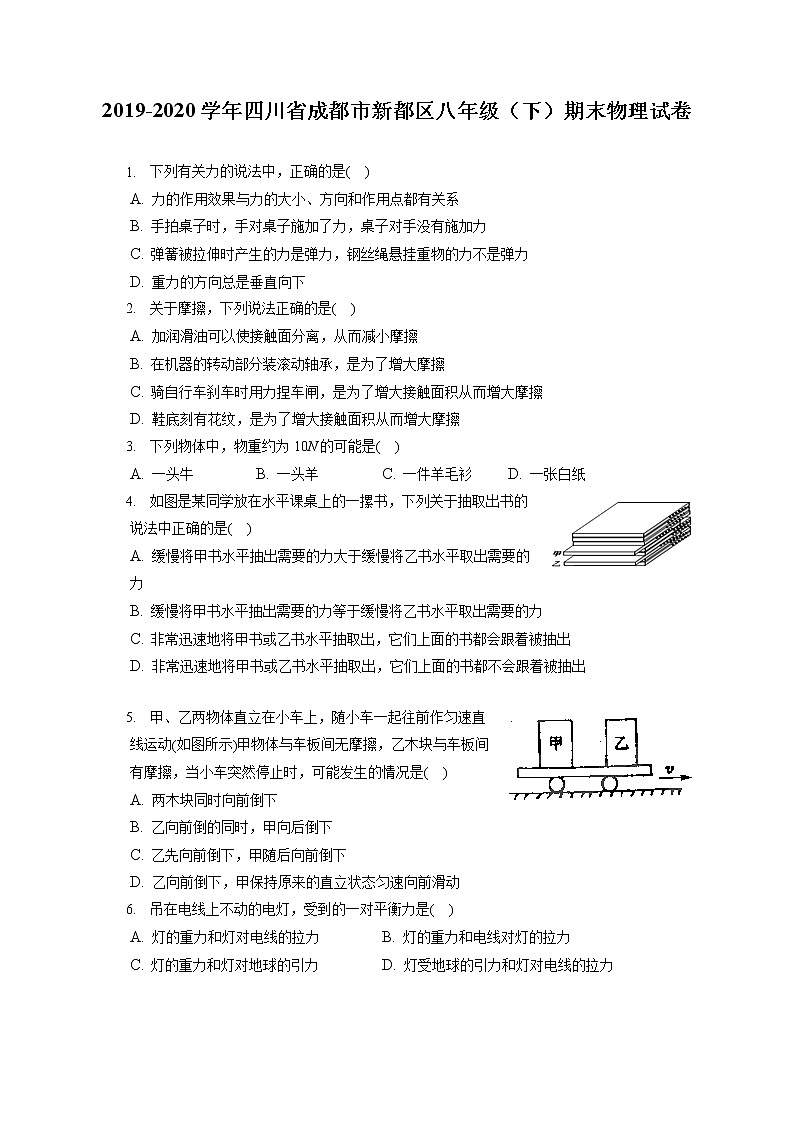 四川省成都市新都区2019-2020学年八年级下学期期末物理试题第1页