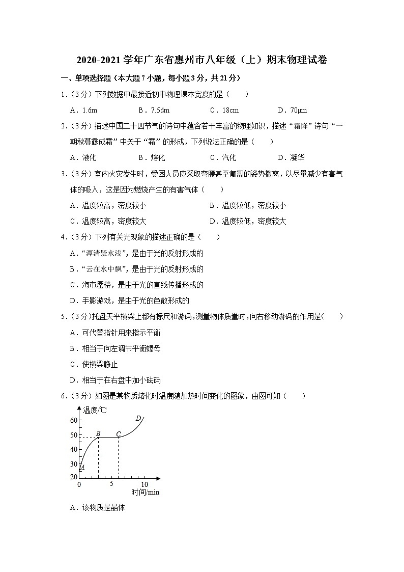廣東省惠州市2020-2021學(xué)年八年級(jí)上學(xué)期期末物理試題第1頁