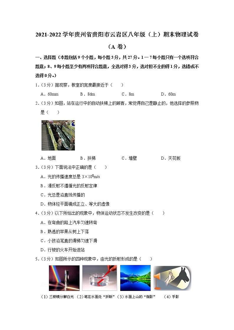 贵州省贵阳市云岩区2021-2022学年八年级上学期期末物理试题(A卷)第1页