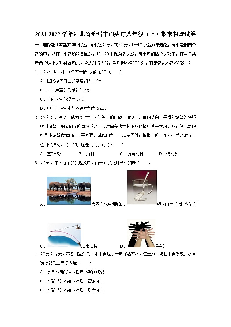 河北省沧州市泊头市2021-2022学年八年级上学期期末物理试题第1页