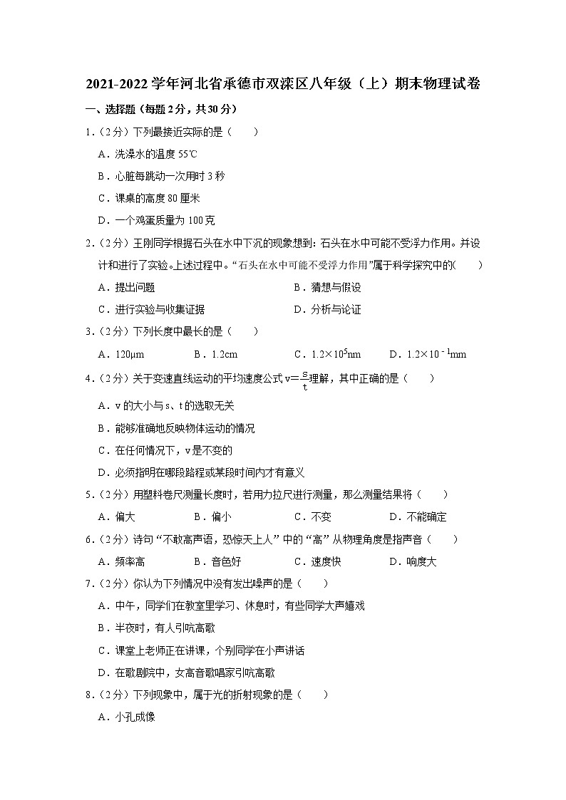 河北省承德市双滦区2021-2022学年八年级上学期期末物理试题第1页
