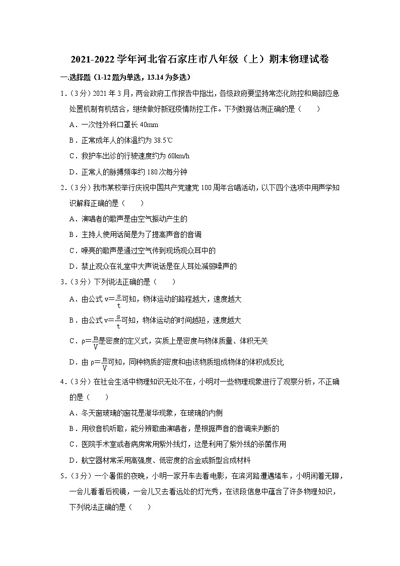 河北省石家庄市2021-2022学年八年级上学期期末物理试题第1页