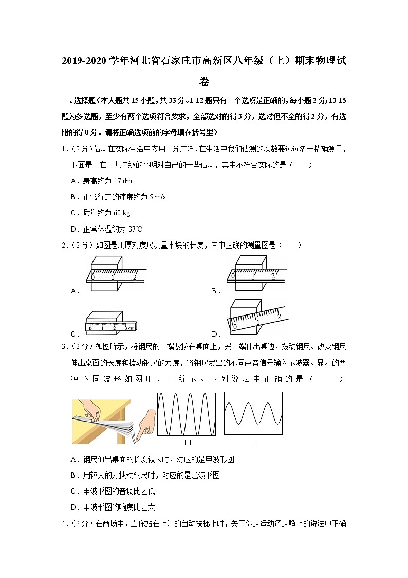 河北省石家庄市高新区2019-2020学年八年级上学期期末物理试题第1页