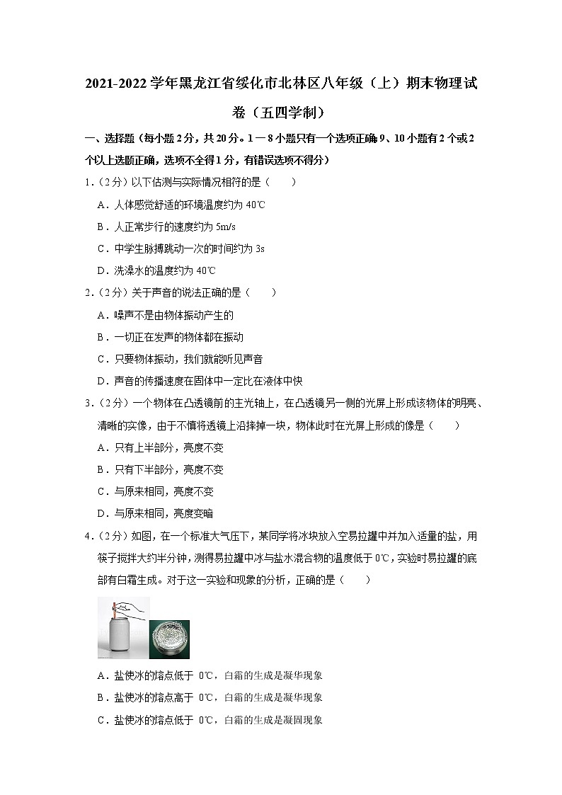 黑龙江省绥化市北林区2021-2022学年八年级上学期期末物理试题(五四学制)第1页