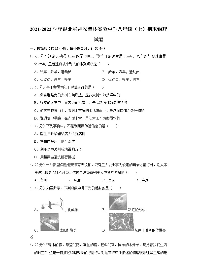 湖北省神農(nóng)架林實(shí)驗(yàn)中學(xué)2021-2022學(xué)年八年級(jí)上學(xué)期期末物理試題第1頁(yè)