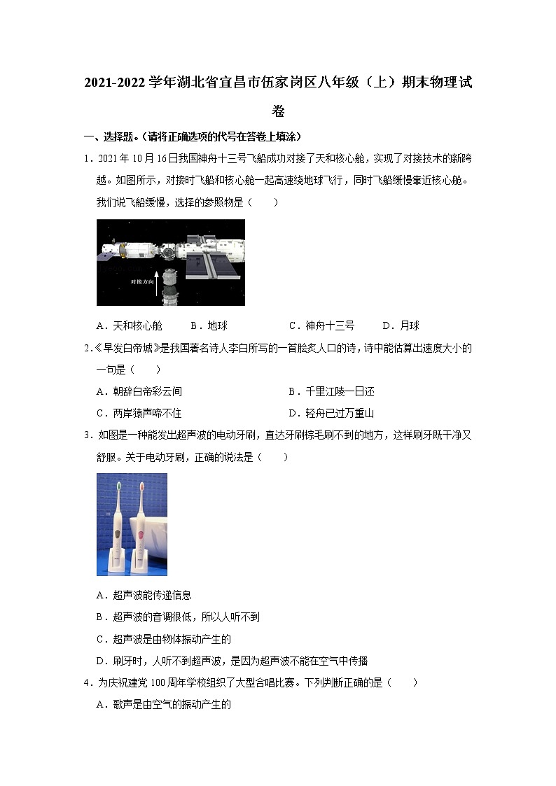 湖北省宜昌市伍家岗区2021-2022学年八年级上学期期末物理试题第1页