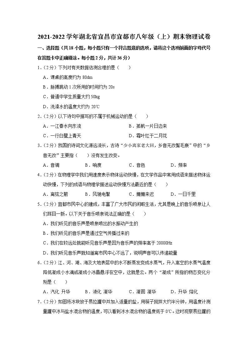 湖北省宜昌市宜都市2021-2022学年八年级上学期期末物理试题第1页