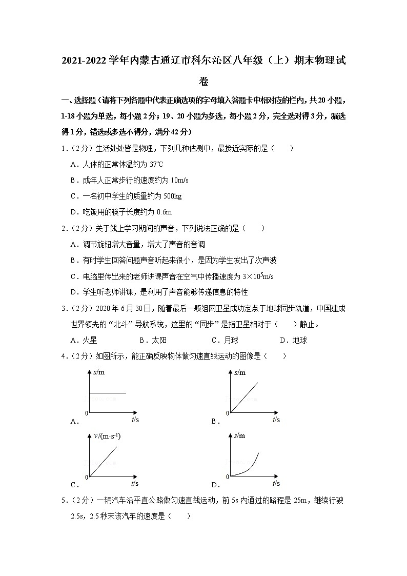 内蒙古通辽市科尔沁区2021-2022学年八年级上学期期末物理试题第1页