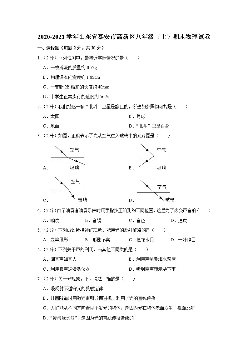 山东省泰安市高新区2020-2021学年八年级上学期期末物理试题第1页