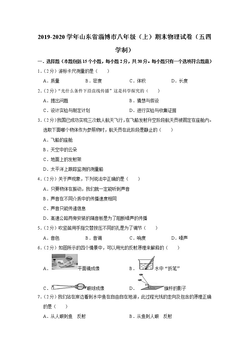 山东省淄博市2019-2020学年八年级上学期期末物理试题(五四学制)第1页