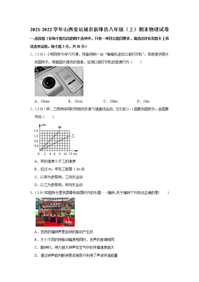 山西省运城市新绛县2021-2022学年八年级上学期期末物理试题第1页