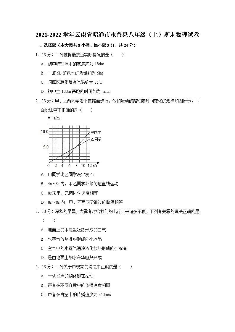 云南省昭通市永善县2021-2022学年八年级上学期期末物理试题第1页